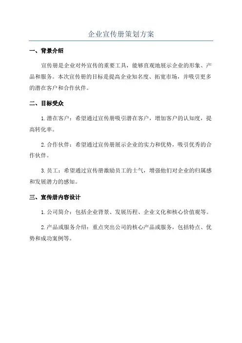 企业宣传册策划方案