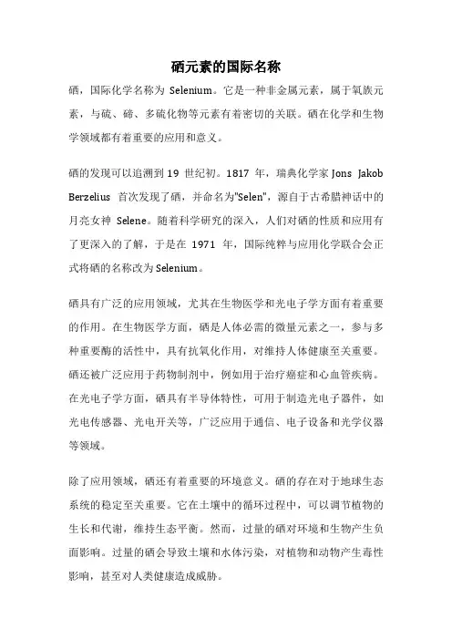 硒元素的国际名称