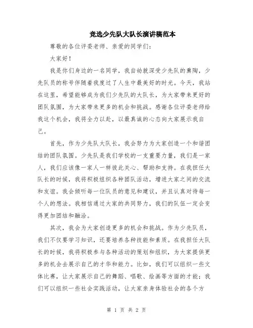 竞选少先队大队长演讲稿范本