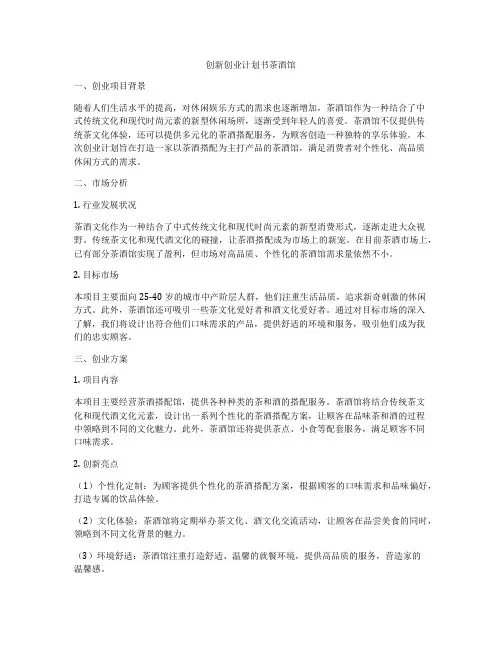 创新创业计划书茶酒馆