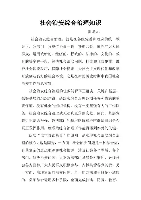 社会治安综合治理知识
