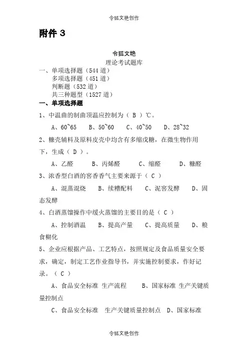 04-第三届全国白酒品评技能大赛理论题库之令狐文艳创作