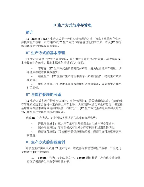 JIT生产方式与库存管理