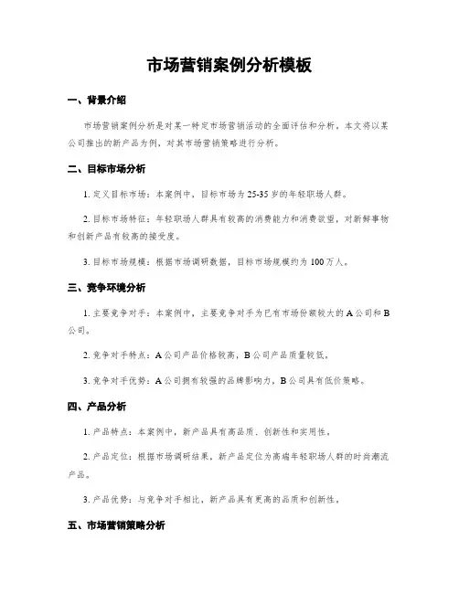 市场营销案例分析模板
