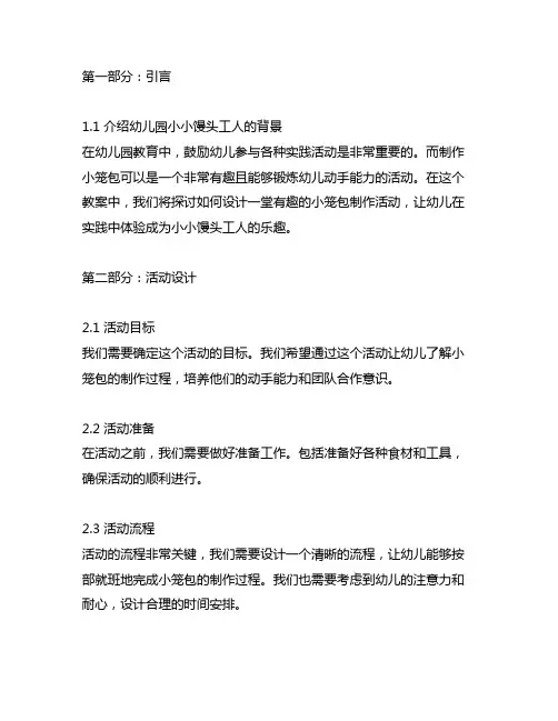 幼儿园小小馒头工人：制作小笼包教案
