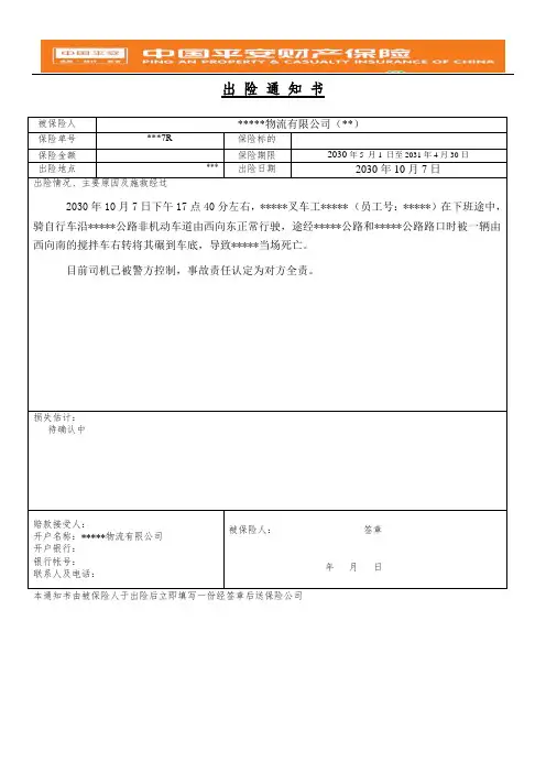 责任险出险通知书中国平安财产保险股份有限公司