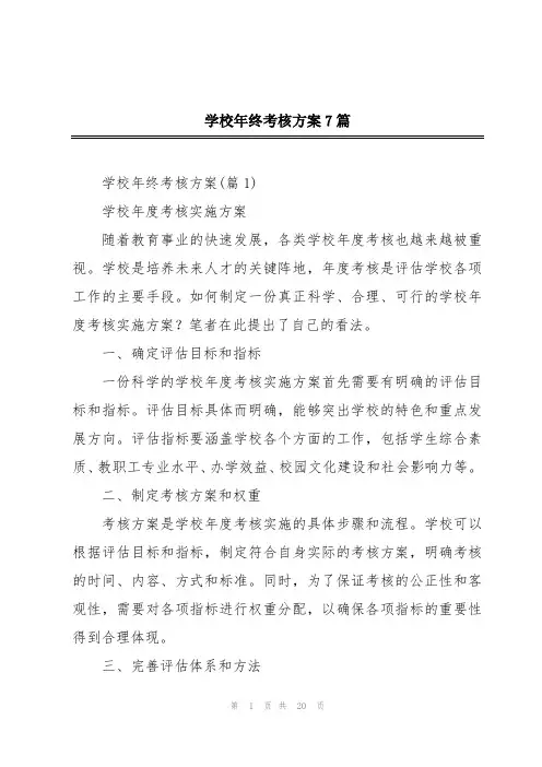 学校年终考核方案7篇
