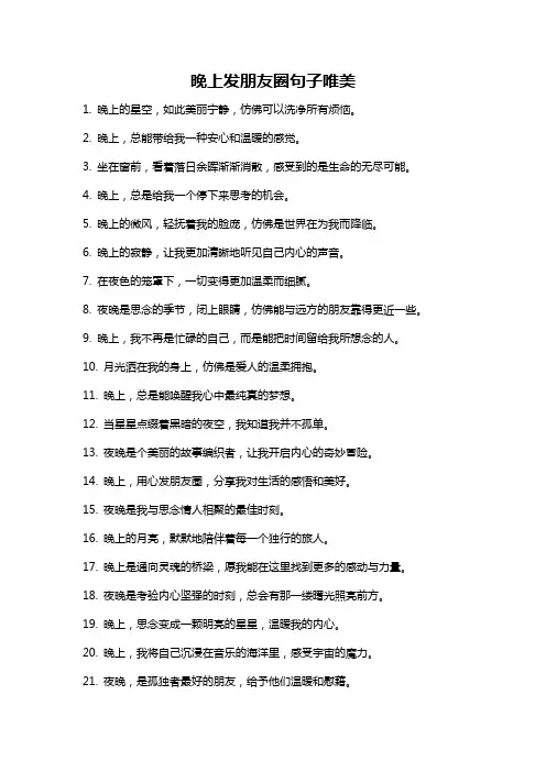 晚上发朋友圈句子唯美