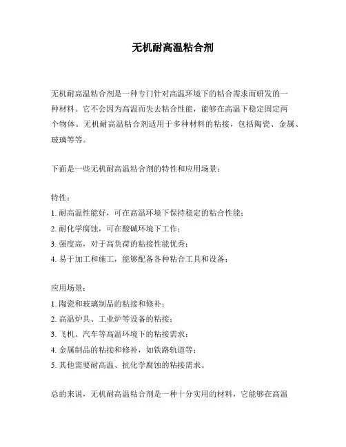 无机耐高温粘合剂
