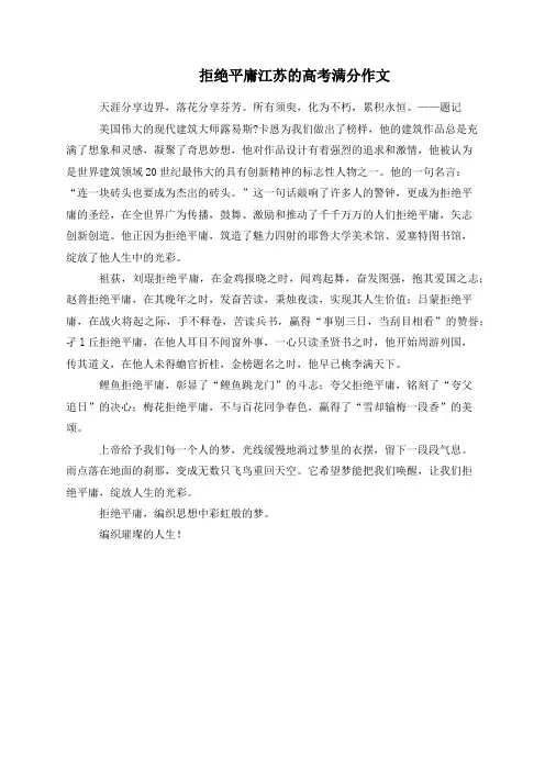 拒绝平庸江苏的高考满分作文
