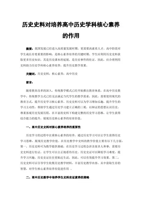 历史史料对培养高中历史学科核心素养的作用