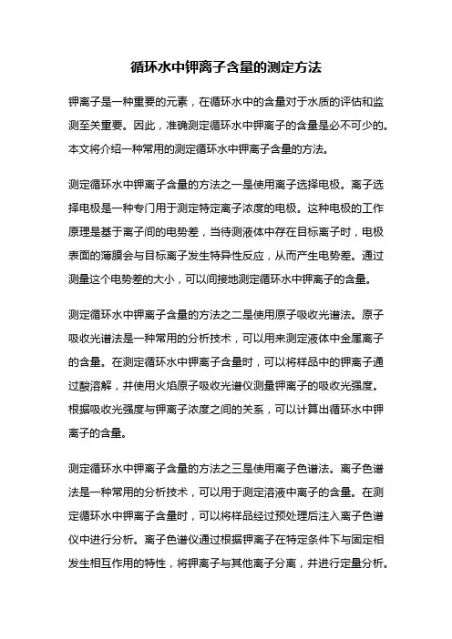 循环水中钾离子含量的测定方法