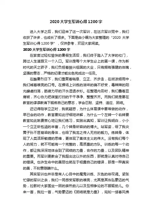 2020大学生军训心得1200字