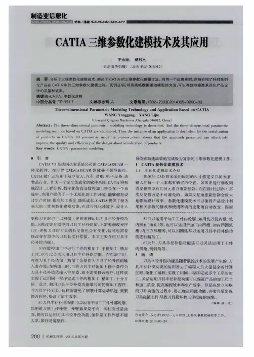 CATIA三维参数化建模技术及其应用