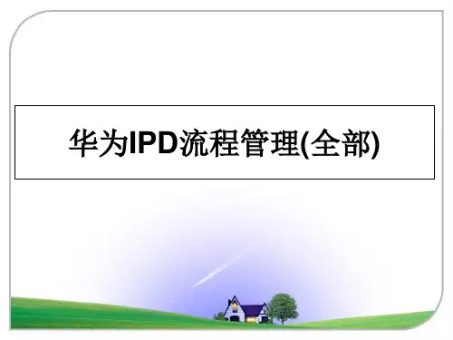 最新华为ipd流程(全部)