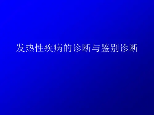 发热性疾病的诊断与鉴别诊断