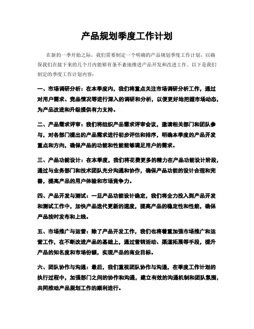 产品规划季度工作计划