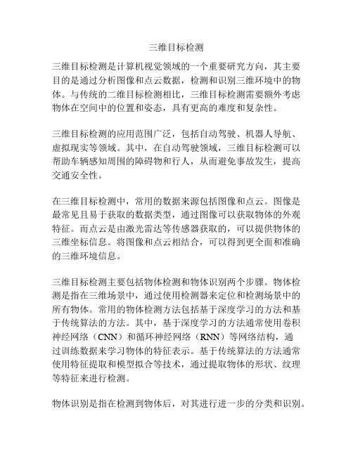 三维目标检测