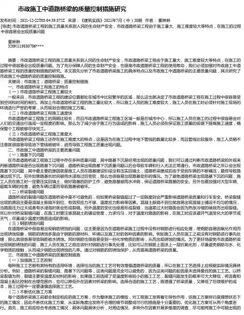 市政施工中道路桥梁的质量控制措施研究