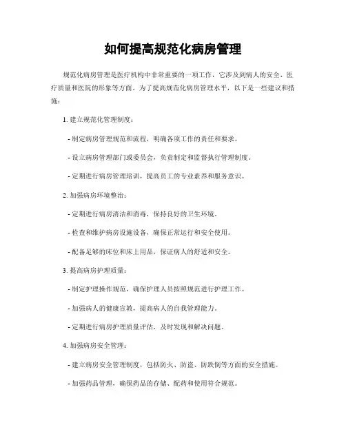 如何提高规范化病房管理