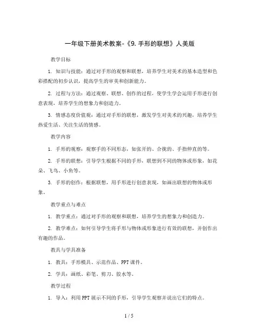 一年级下册美术教案-《9. 手形的联想》人美版