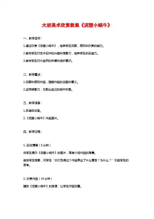 大班美术欣赏教案《泥塑小蜗牛》