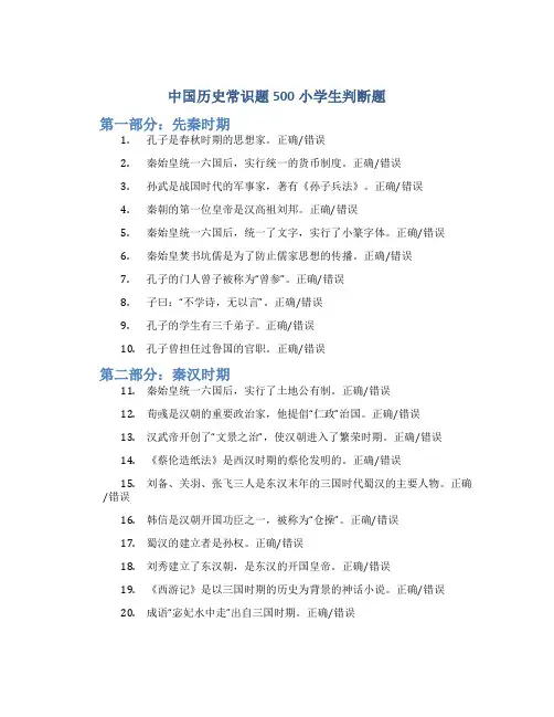 中国历史常识题500小学生判断题