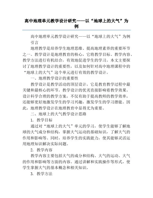 高中地理单元教学设计研究——以“地球上的大气”为例