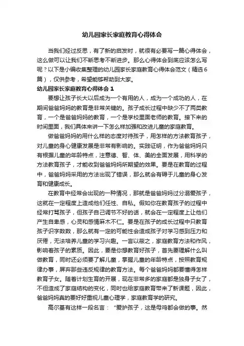 幼儿园家长家庭教育心得体会范文（精选6篇）