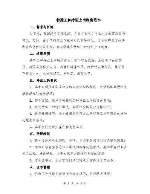 特殊工种持证上岗制度范本