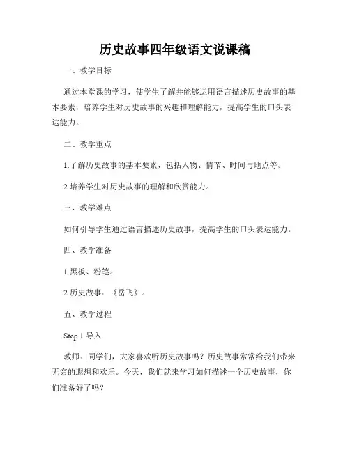 历史故事四年级语文说课稿