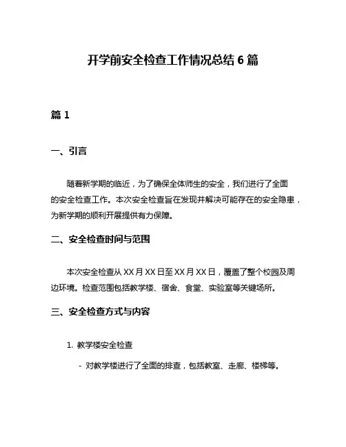 开学前安全检查工作情况总结6篇