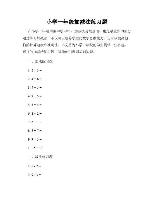 小学一年级加减法练习题