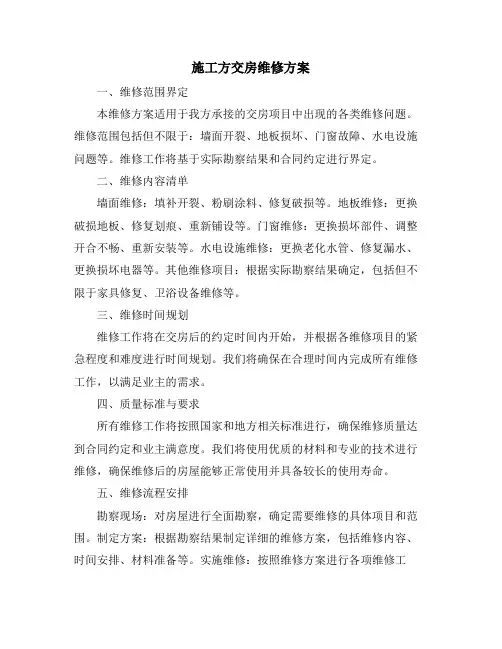 施工方交房维修方案