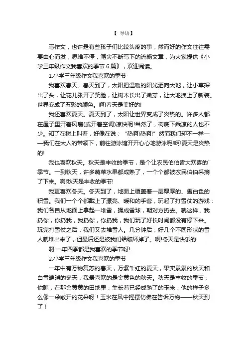 小学三年级作文我喜欢的季节6篇