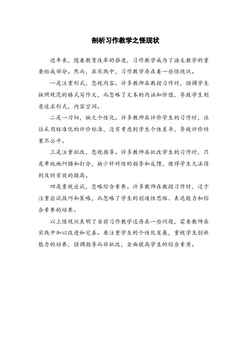 剖析习作教学之怪现状