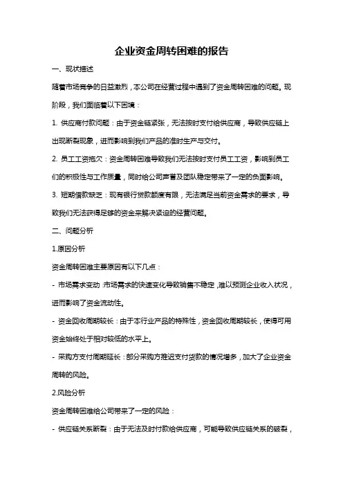 企业资金周转困难的报告