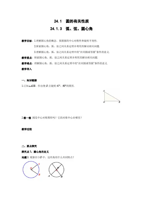 24.1.3 弧、弦、圆心角 人教版数学九年级上册教案