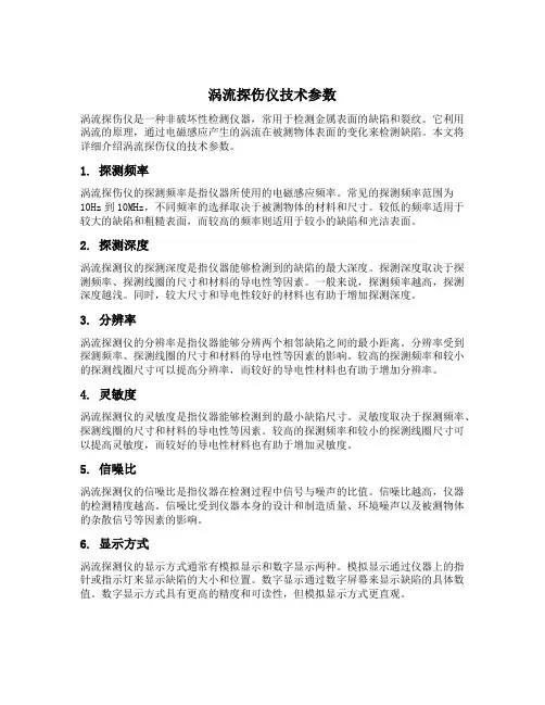 a涡流探伤仪的技术参数