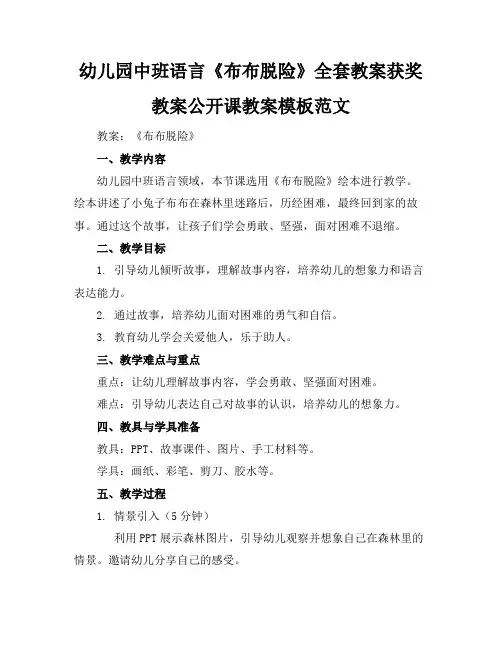 幼儿园中班语言《布布脱险》全套教案获奖教案公开课教案模板范文