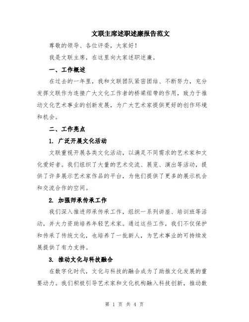 文联主席述职述廉报告范文