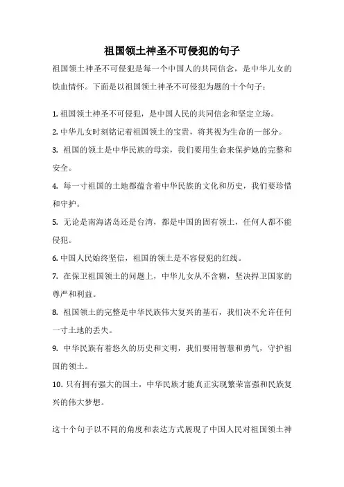祖国领土神圣不可侵犯的句子