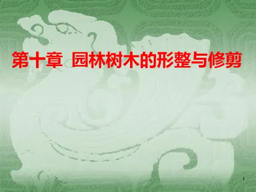 园林树木的形整与修剪PPT课件