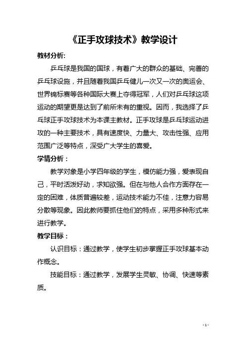 新人教版三至四年级体育下册《球类活动  三、乒乓球  3.正手推挡球和正手攻球》公开课教案_15