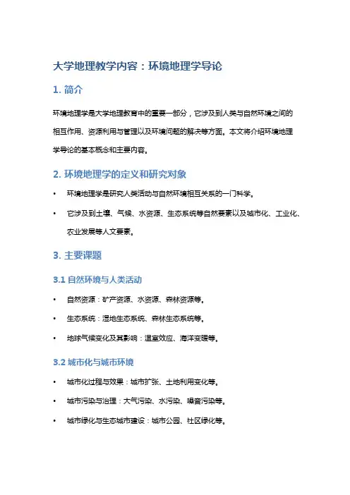 大学地理教学内容：环境地理学导论