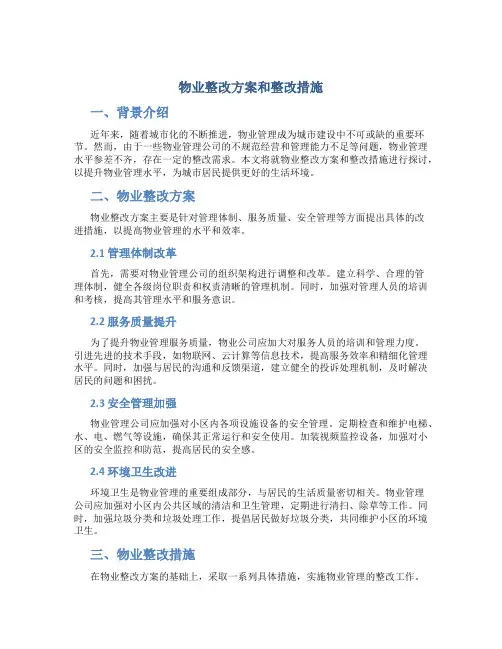 物业整改方案和整改措施