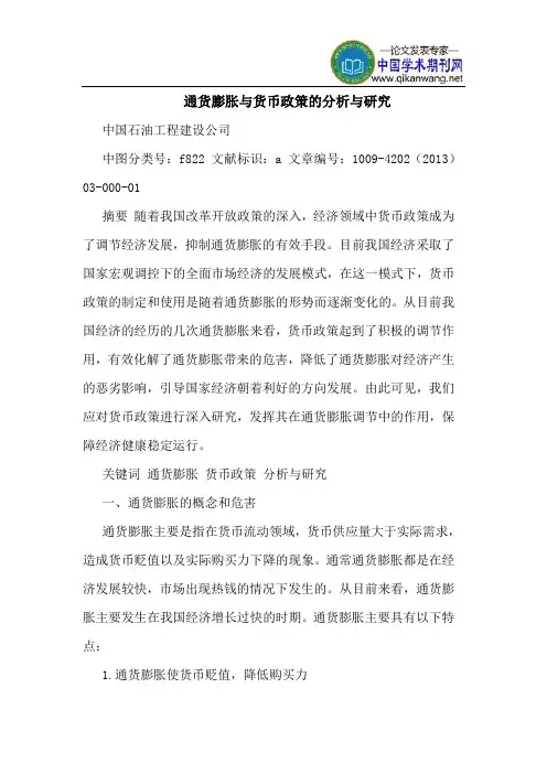 通货膨胀与货币政策的分析与研究