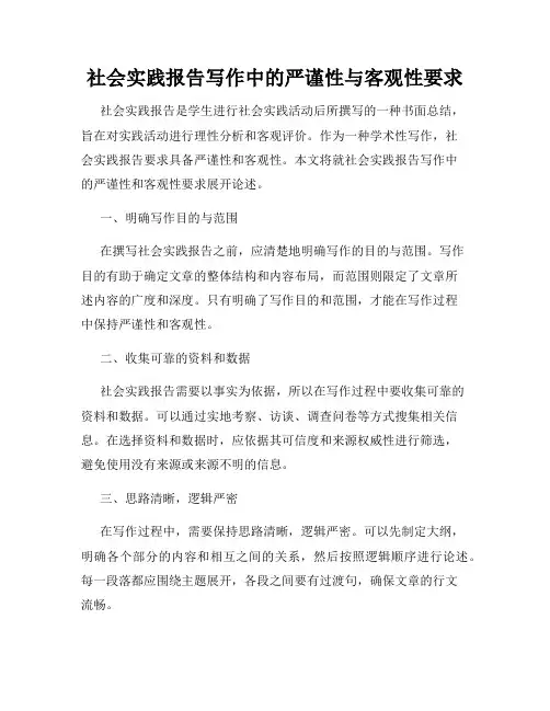社会实践报告写作中的严谨性与客观性要求