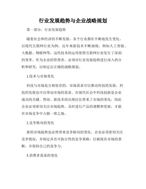 行业发展趋势与企业战略规划