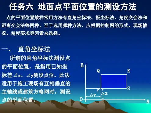 地面点平面位置的测设方法(分析“平面”文档)共6张PPT